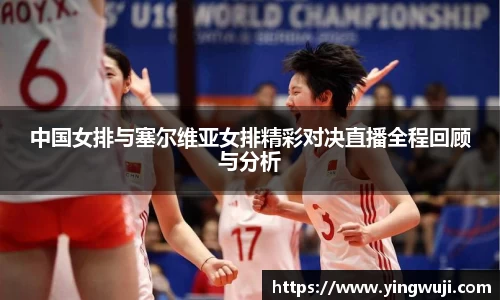 中国女排与塞尔维亚女排精彩对决直播全程回顾与分析