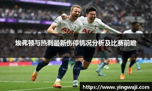埃弗顿与热刺最新伤停情况分析及比赛前瞻