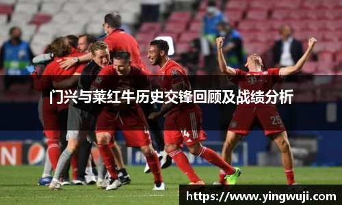 门兴与莱红牛历史交锋回顾及战绩分析