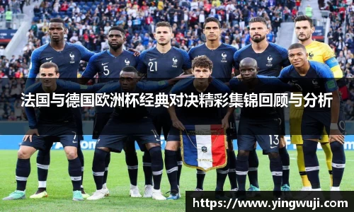 法国与德国欧洲杯经典对决精彩集锦回顾与分析