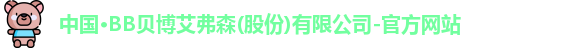 bb贝博艾弗森官方网站